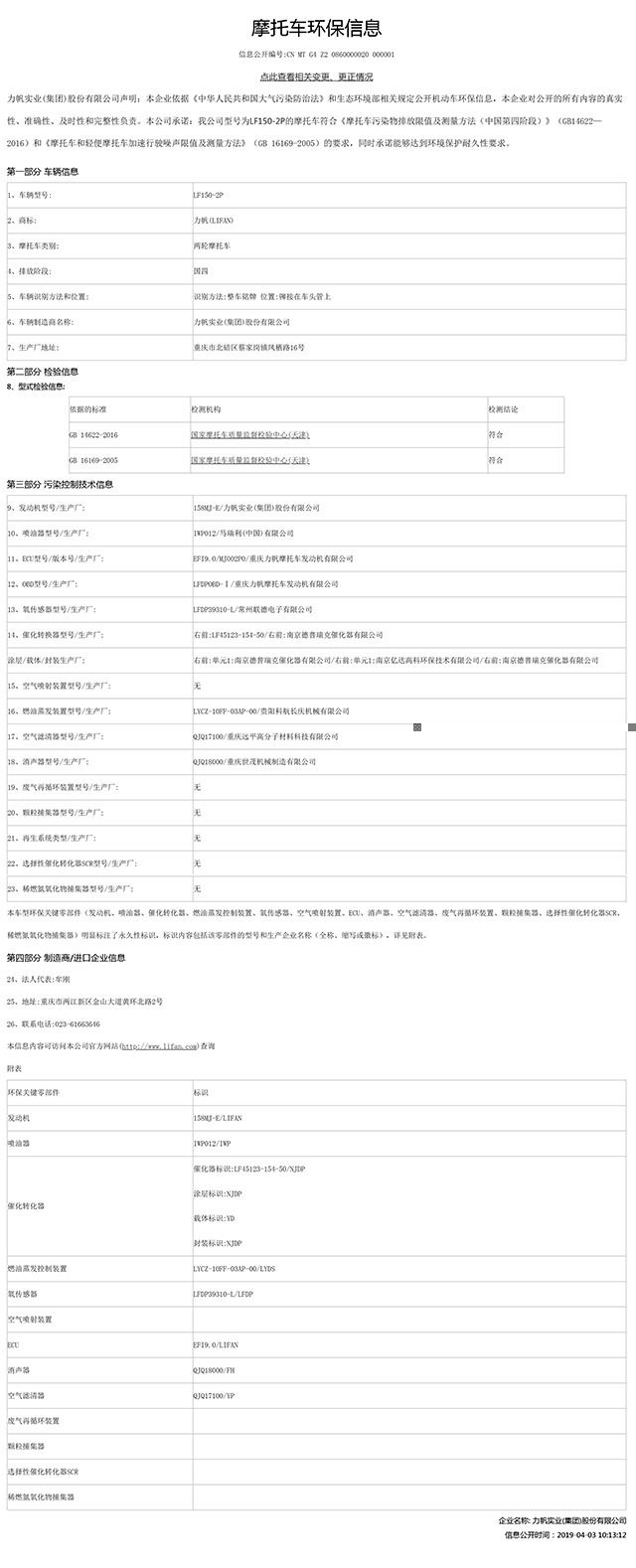LF150-2P國(guó)家環(huán)保信息公開表-1.jpg
