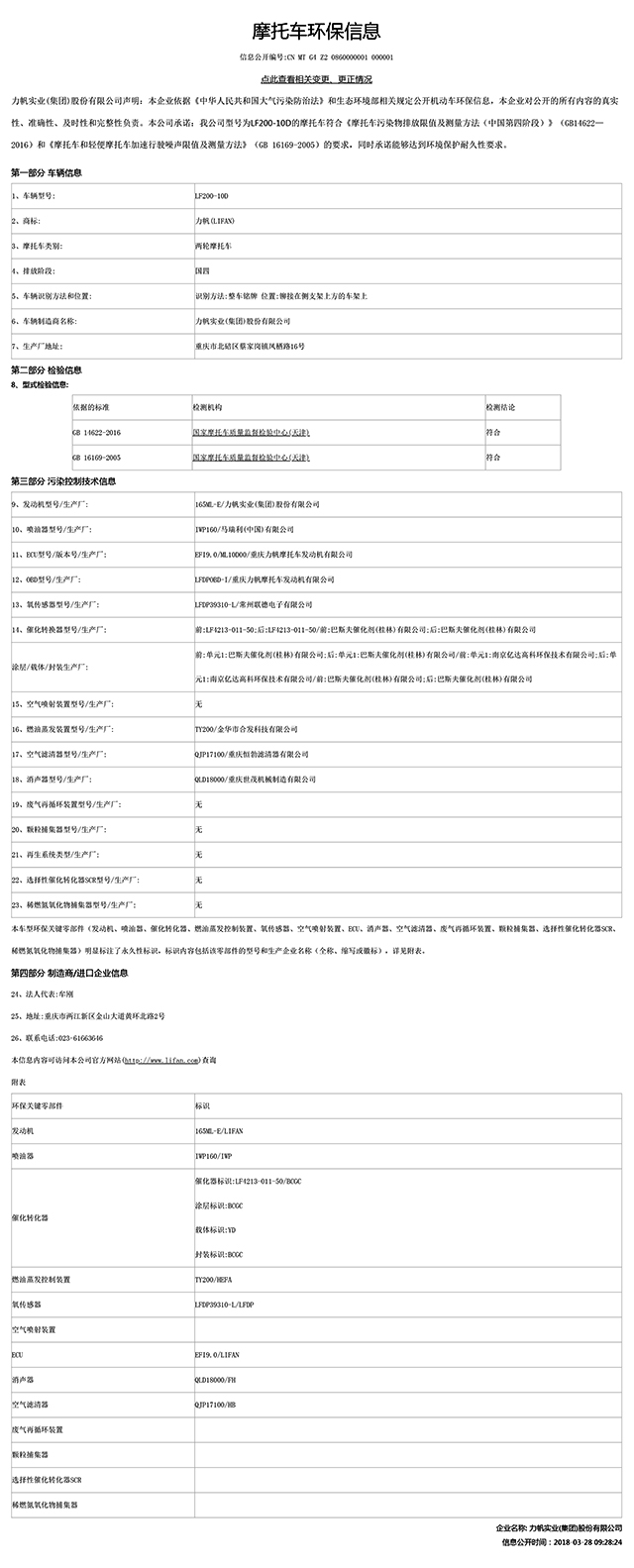 LF200-10D國(guó)家環(huán)保信息公開表-1.jpg