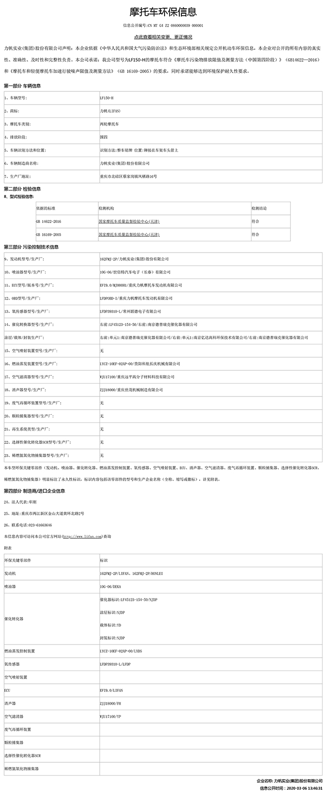 LF150-H國(guó)家環(huán)保信息公開表.pdf
