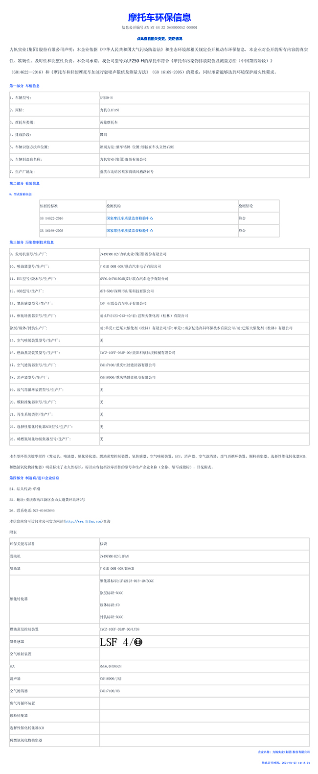 LF250-H國(guó)家環(huán)保信息公開(kāi)表-1.jpg