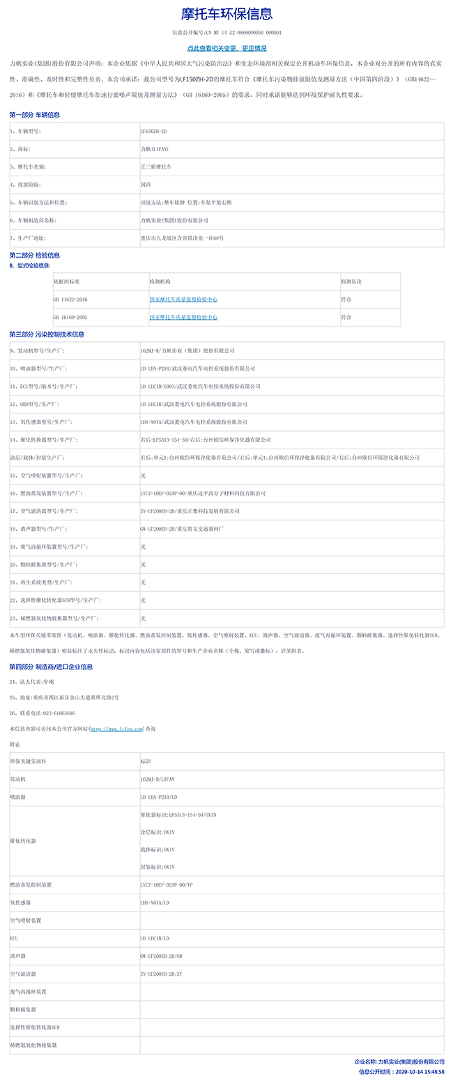 LF150ZH-2D國家環(huán)保信息公開表-1.jpg