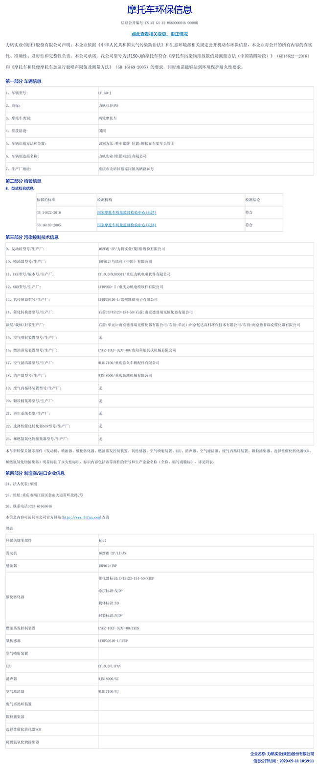 LF150-J國家環(huán)保信息公開表-1.jpg