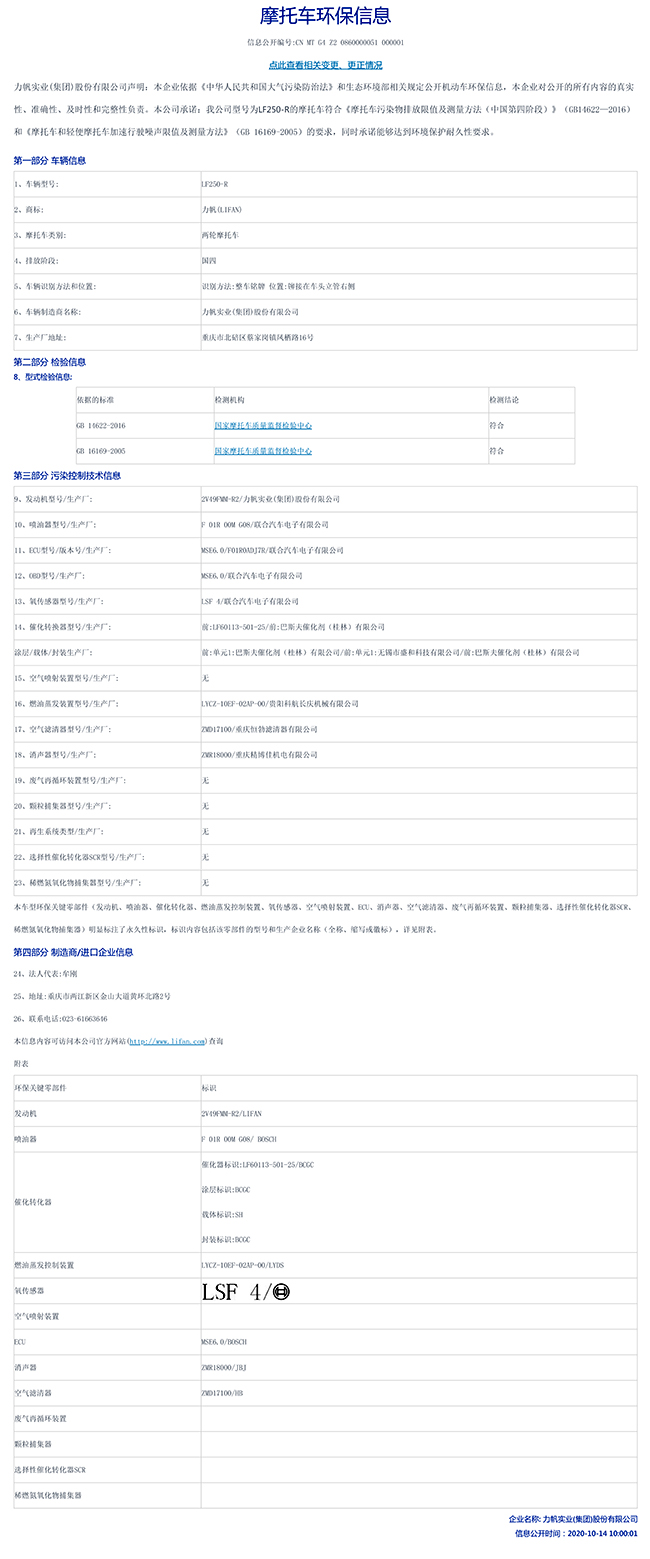 LF250-R國家環(huán)保信息公開表-1.jpg