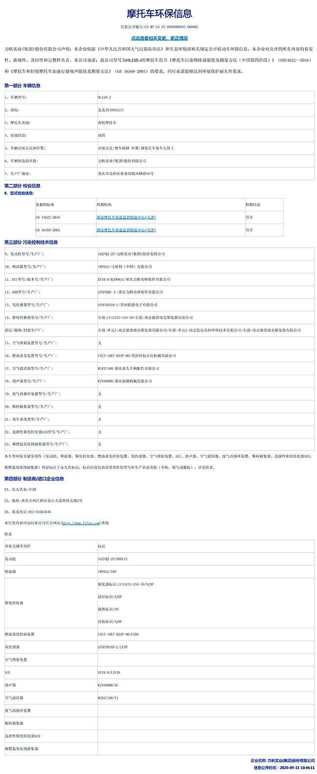 HL150-J國(guó)家環(huán)保信息公開(kāi)表-1.jpg